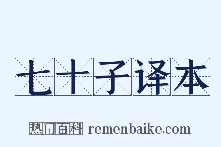 七十子译本是什么意思的图片